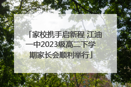 家校携手启新程 江油一中2023级高二下学期家长会顺利举行