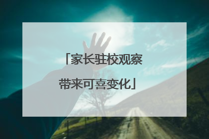 家长驻校观察带来可喜变化