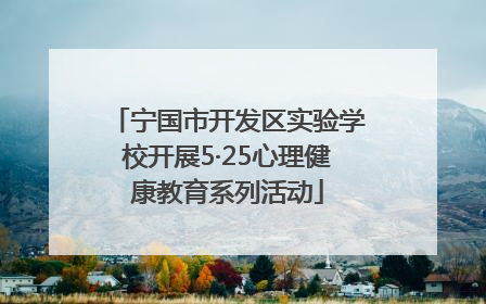 宁国市开发区实验学校开展5·25心理健康教育系列活动