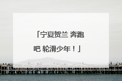 宁夏贺兰 奔跑吧 轮滑少年！