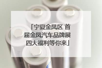 宁夏金凤区 首届金凤汽车品牌展四大福利等你来
