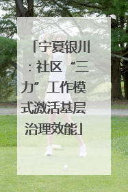 宁夏银川：社区“三力”工作模式激活基层治理效能