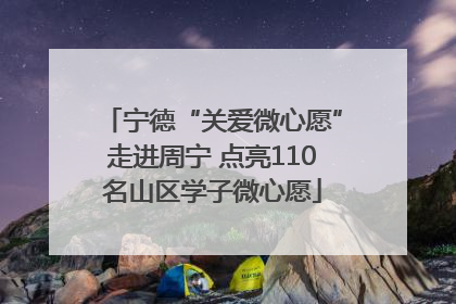 宁德“关爱微心愿”走进周宁 点亮110名山区学子微心愿