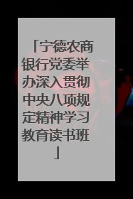 宁德农商银行党委举办深入贯彻中央八项规定精神学习教育读书班