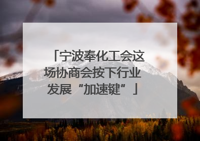 宁波奉化工会这场协商会按下行业发展“加速键”
