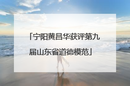宁阳黄昌华获评第九届山东省道德模范