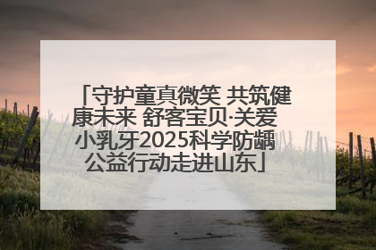 守护童真微笑 共筑健康未来 舒客宝贝·关爱小乳牙2025科学防龋公益行动走进山东
