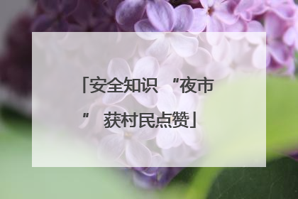 安全知识 “夜市” 获村民点赞