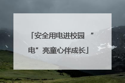 安全用电进校园 “电”亮童心伴成长