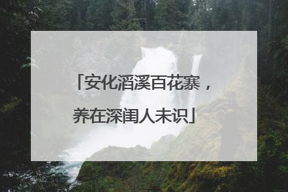 安化滔溪百花寨，养在深闺人未识