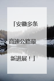 安徽多条高速公路最新进展！