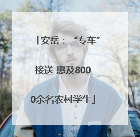 安岳：“专车”接送 惠及8000余名农村学生