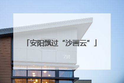 安阳飘过“沙画云”