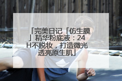 完美日记「仿生膜」精华粉底液：24H不脱妆，打造微光透亮原生肌
