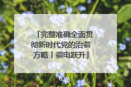 完整准确全面贯彻新时代党的治疆方略丨疆电跃升