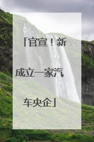 官宣！新成立一家汽车央企