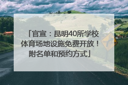 官宣：昆明40所学校体育场地设施免费开放！附名单和预约方式