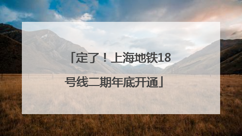定了！上海地铁18号线二期年底开通