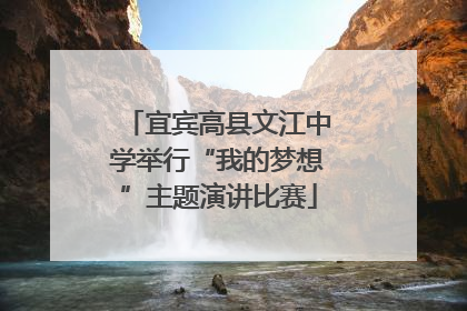 宜宾高县文江中学举行“我的梦想”主题演讲比赛