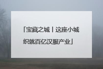 宝藏之城丨这座小城织就百亿汉服产业