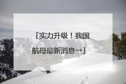 实力升级！我国航母最新消息→