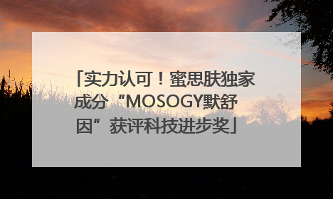 实力认可！蜜思肤独家成分“MOSOGY默舒因”获评科技进步奖
