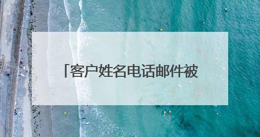 客户姓名电话邮件被证实遭泄露！在华业绩暴跌23%后，卡地亚又陷“信任危机”