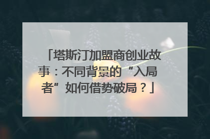 塔斯汀加盟商创业故事：不同背景的“入局者”如何借势破局？