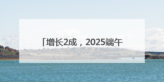增长2成，2025端午档电影票房4.59亿