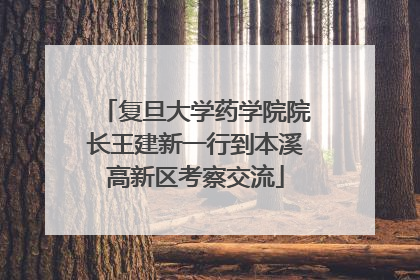 复旦大学药学院院长王建新一行到本溪高新区考察交流