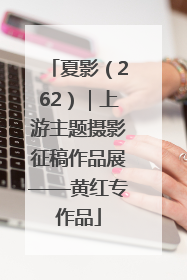 夏影（262）｜上游主题摄影征稿作品展——黄红专作品