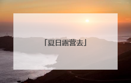夏日露营去
