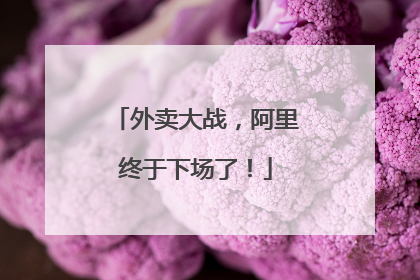外卖大战，阿里终于下场了！