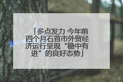 多点发力 今年前四个月石首市外贸经济运行呈现“稳中有进”的良好态势