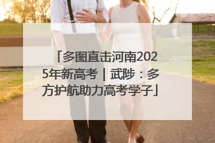 多图直击河南2025年新高考｜武陟：多方护航助力高考学子