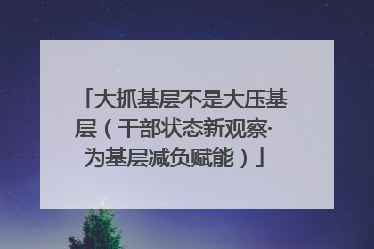 大抓基层不是大压基层（干部状态新观察·为基层减负赋能）