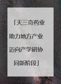 天三奇药业助力地方产业迈向产学研协同新阶段