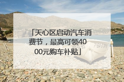 天心区启动汽车消费节，最高可领4000元购车补贴
