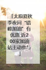 太原夏秋季夜间“错峰加油”有优惠 近200家加油站主动参与