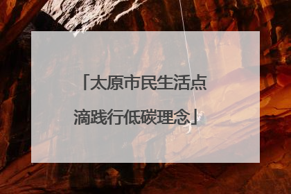 太原市民生活点滴践行低碳理念
