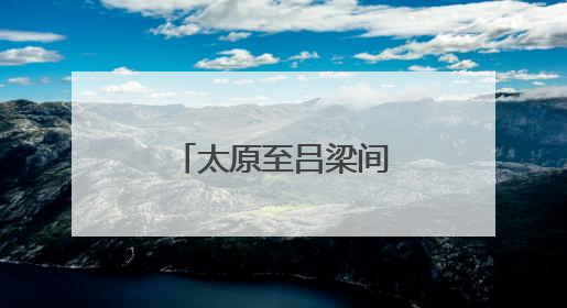 太原至吕梁间增开4趟城际直达特快列车！