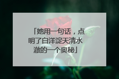 她用一句话，点明了白洋淀天清水澈的一个奥秘