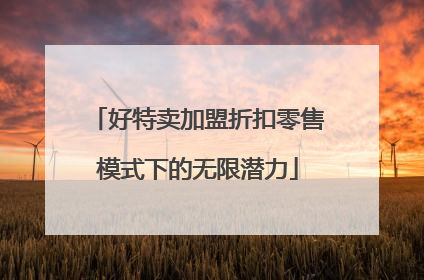 好特卖加盟折扣零售模式下的无限潜力