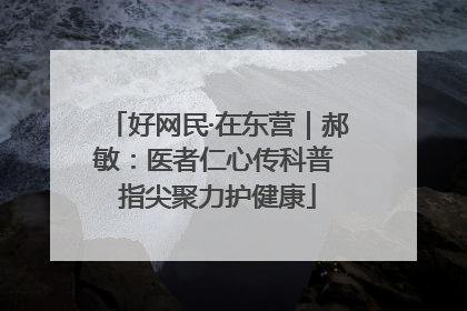好网民·在东营｜郝敏：医者仁心传科普 指尖聚力护健康