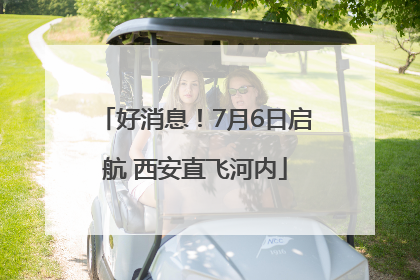 好消息！7月6日启航 西安直飞河内
