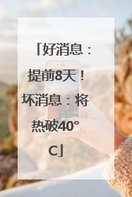 好消息：提前8天！坏消息：将热破40°C