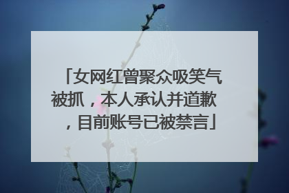 女网红曾聚众吸笑气被抓，本人承认并道歉，目前账号已被禁言