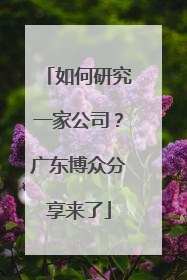如何研究一家公司？广东博众分享来了