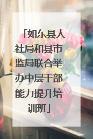 如东县人社局和县市监局联合举办中层干部能力提升培训班