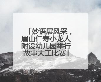妙语展风采，眉山仁寿小龙人附设幼儿园举行故事大王比赛